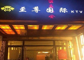 泗阳哪个KTV少爷男模妹子服务好-至尊国际KTV消费价格服务点评