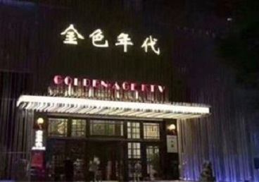 泗阳KTV陪唱男公关哪家最便宜-金色年代KTV便宜消费点评